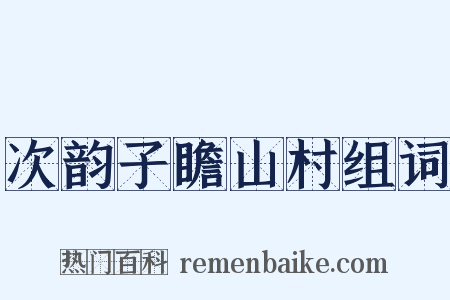 次韵子瞻山村组词是什么意思的图片